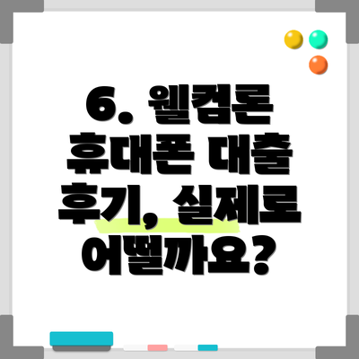 6. 웰컴론 휴대폰 대출 후기, 실제로 어떨까요?