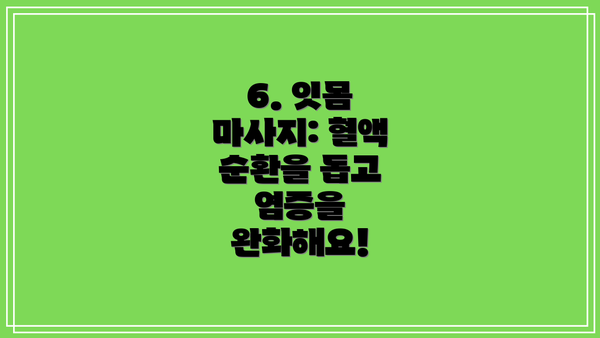 6. 잇몸 마사지: 혈액 순환을 돕고 염증을 완화해요!