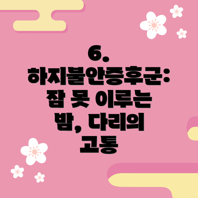 6. 하지불안증후군: 잠 못 이루는 밤, 다리의 고통