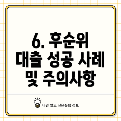 6. 후순위 대출 성공 사례 및 주의사항