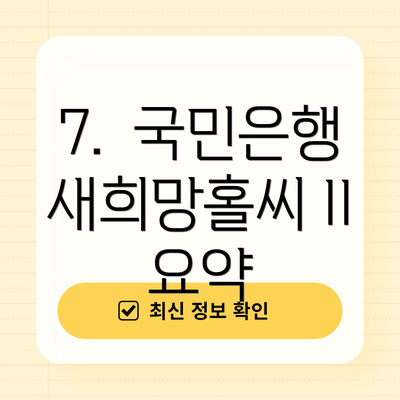 7.  국민은행 새희망홀씨 II 요약