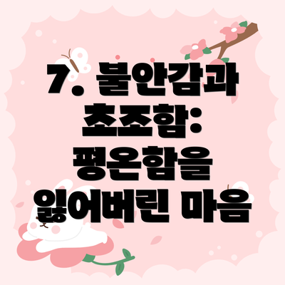 7. 불안감과 초조함: 평온함을 잃어버린 마음