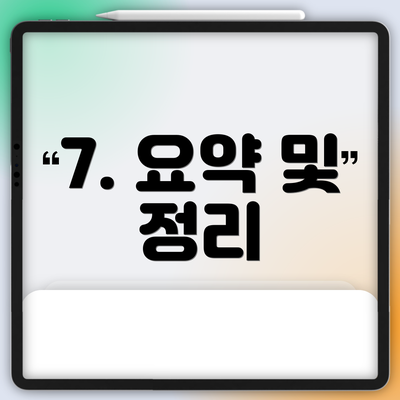 7. 요약 및 정리