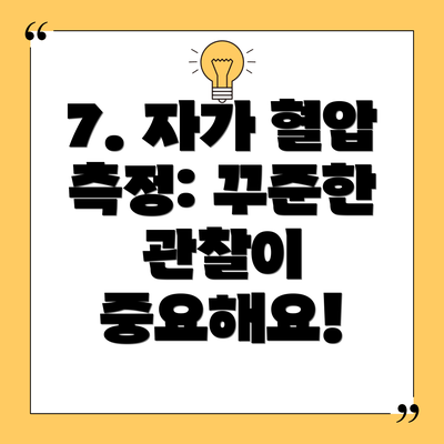 7. 자가 혈압 측정: 꾸준한 관찰이 중요해요!