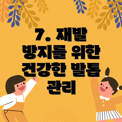 7. 재발 방지를 위한 건강한 발톱 관리