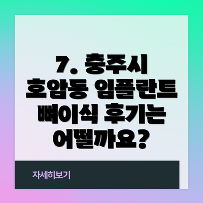 7. 충주시 호암동 임플란트 뼈이식 후기는 어떨까요?