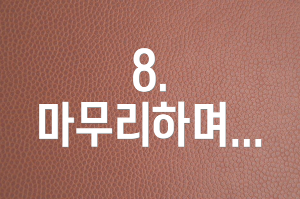 8. 마무리하며...