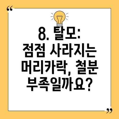 8. 탈모: 점점 사라지는 머리카락, 철분 부족일까요?
