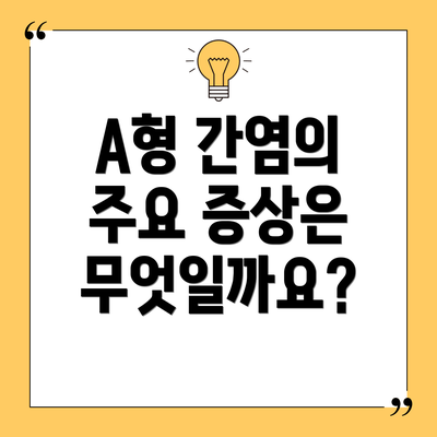 A형 간염의 주요 증상은 무엇일까요?