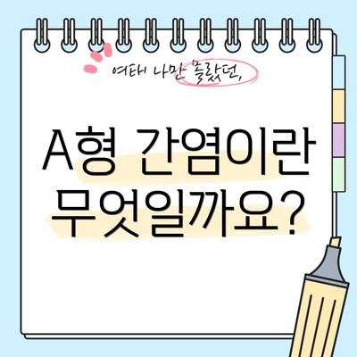 A형 간염이란 무엇일까요?