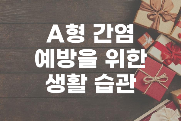 A형 간염 예방을 위한 생활 습관