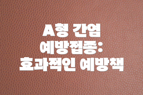 A형 간염 예방접종: 효과적인 예방책