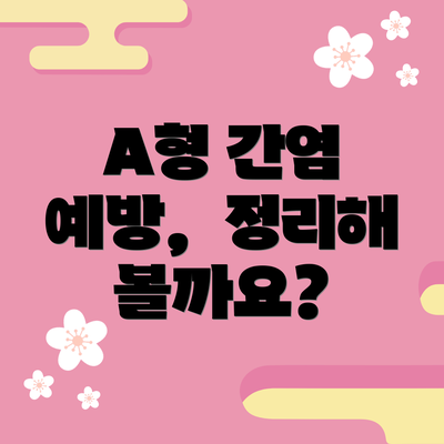 A형 간염 예방,  정리해 볼까요?