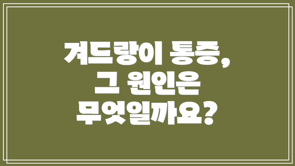 겨드랑이 통증, 그 원인은 무엇일까요?