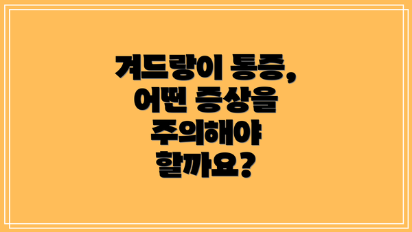 겨드랑이 통증, 어떤 증상을 주의해야 할까요?