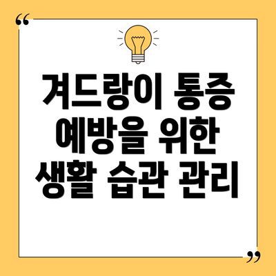 겨드랑이 통증 예방을 위한 생활 습관 관리