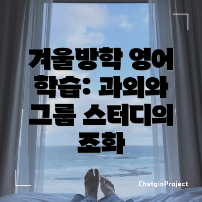 겨울방학 영어 학습: 과외와 그룹 스터디의 조화
