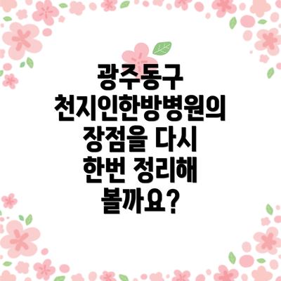 광주동구 천지인한방병원의 장점을 다시 한번 정리해 볼까요?