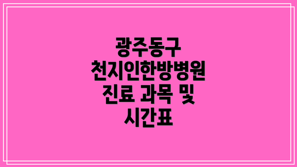 광주동구 천지인한방병원 진료 과목 및 시간표