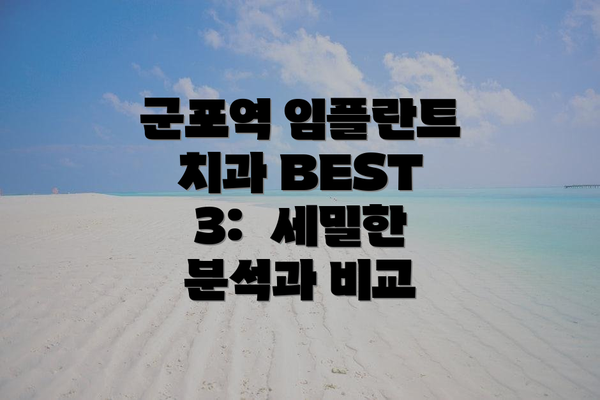 군포역 임플란트 치과 BEST 3:  세밀한 분석과 비교