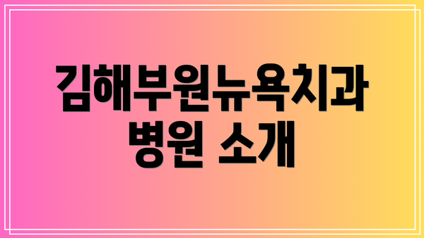 김해부원뉴욕치과병원 소개