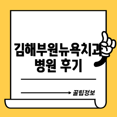 김해부원뉴욕치과병원 후기