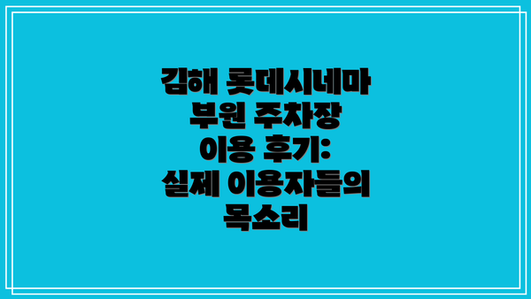 김해 롯데시네마 부원 주차장: 정보 총정리