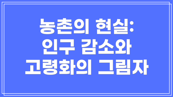 농촌의 현실: 인구 감소와 고령화의 그림자