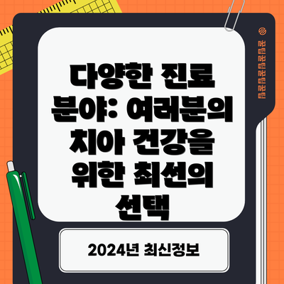 다양한 진료 분야: 여러분의 치아 건강을 위한 최선의 선택