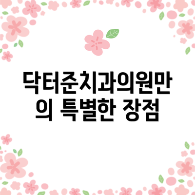 닥터준치과의원만의 특별한 장점