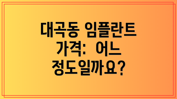 대곡동 임플란트 가격:  어느 정도일까요?