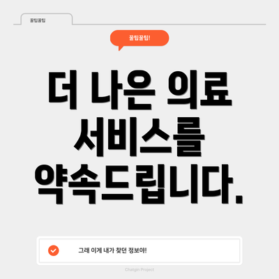 더 나은 의료 서비스를 약속드립니다.