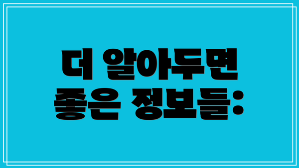 더 알아두면 좋은 정보들: