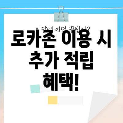 로카존 이용 시 추가 적립 혜택!