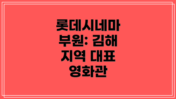 롯데시네마 부원: 김해 지역 대표 영화관