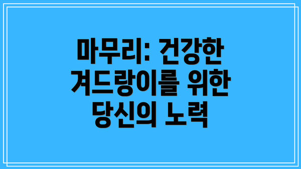마무리: 건강한 겨드랑이를 위한 당신의 노력