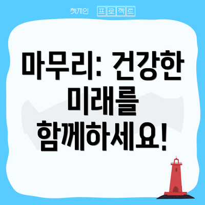 마무리: 건강한 미래를 함께하세요!