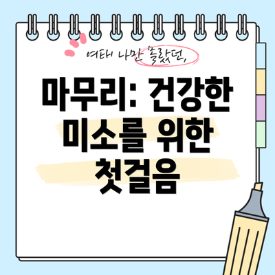 마무리: 건강한 미소를 위한 첫걸음