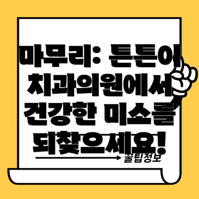 마무리: 튼튼이치과의원에서 건강한 미소를 되찾으세요!