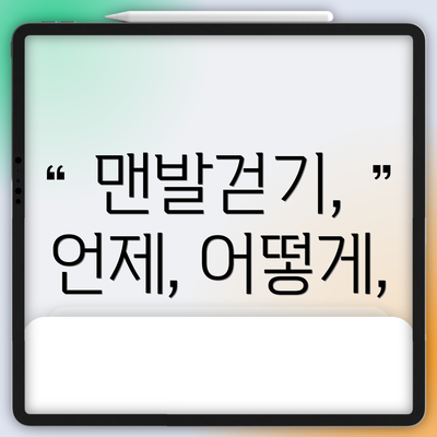 맨발걷기, 언제, 어떻게,