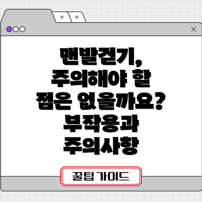 맨발걷기, 주의해야 할 점은 없을까요? 부작용과 주의사항