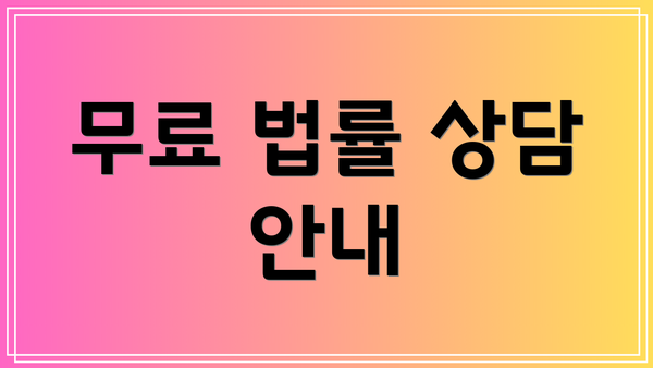 무료 법률 상담 안내