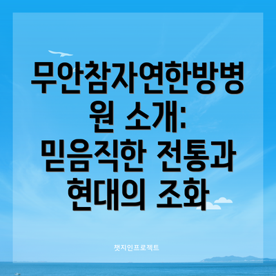 무안참자연한방병원 소개: 믿음직한 전통과 현대의 조화