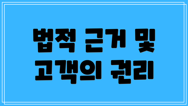 법적 근거 및 고객의 권리