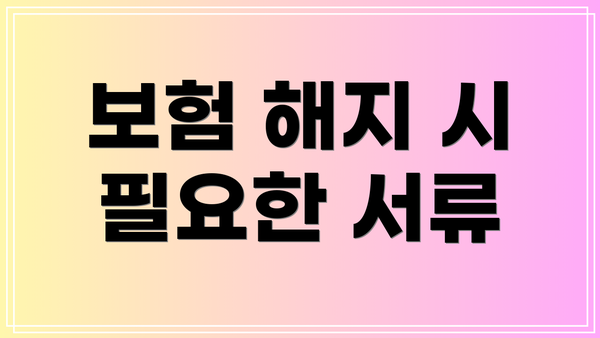 보험 해지 시 필요한 서류