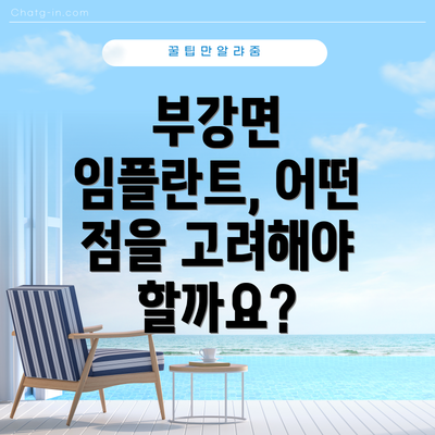 부강면 임플란트, 어떤 점을 고려해야 할까요?