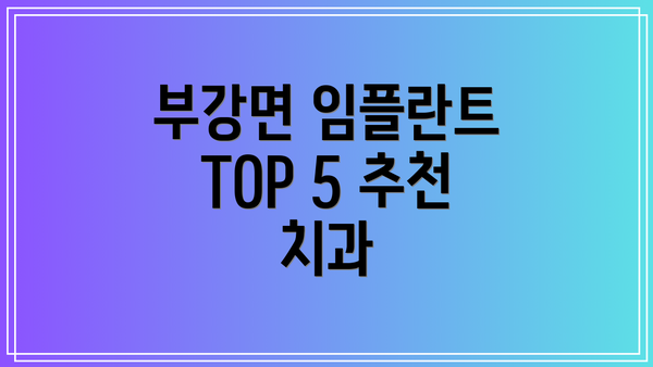 부강면 임플란트 TOP 5 추천 치과