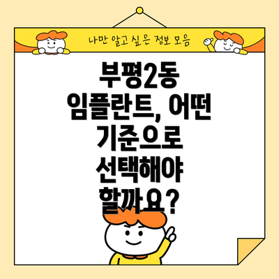 부평2동 임플란트, 어떤 기준으로 선택해야 할까요?