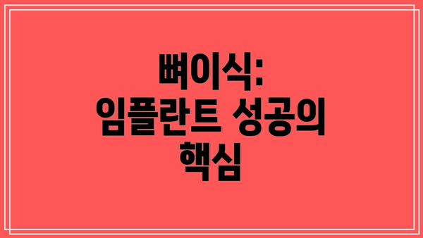 뼈이식: 임플란트 성공의 핵심