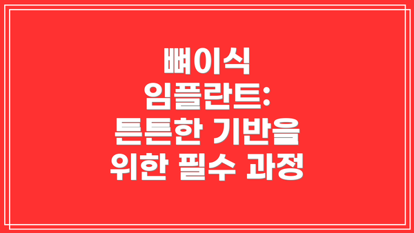 뼈이식 임플란트: 튼튼한 기반을 위한 필수 과정